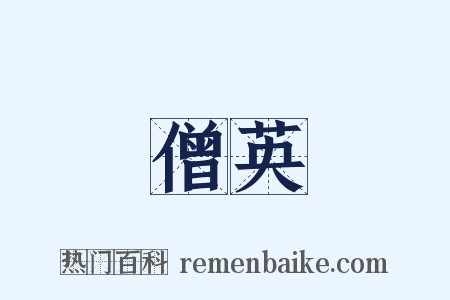 僧英是什么意思的图片